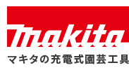 マキタ充電式園芸工具