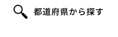 都道府県から探す