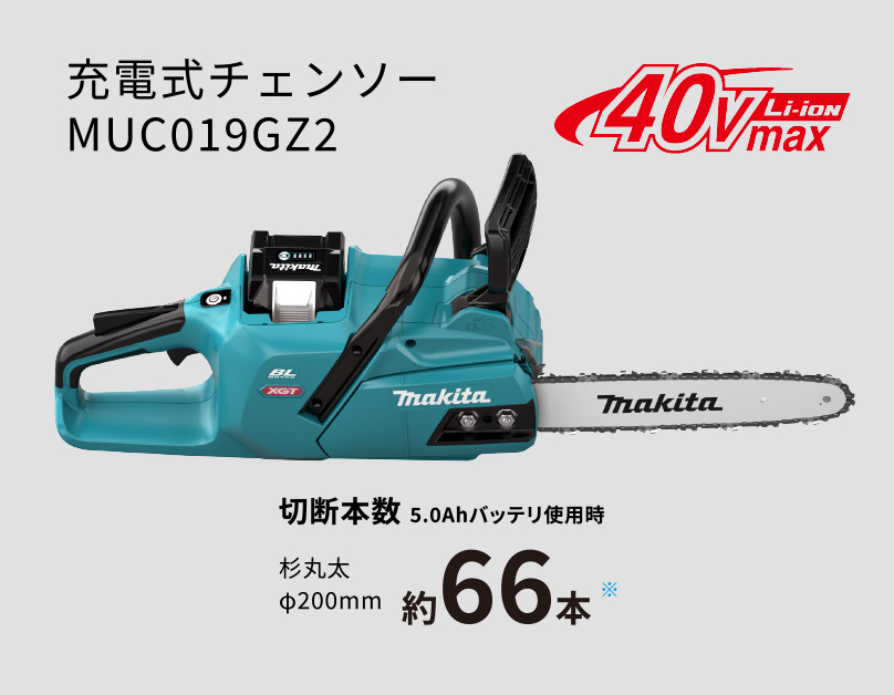 充電式チェンソーMUC019GZ2[40Vmax] 切断本数 5.0Ahバッテリ使用時 杉丸太 φ200mm 約66本