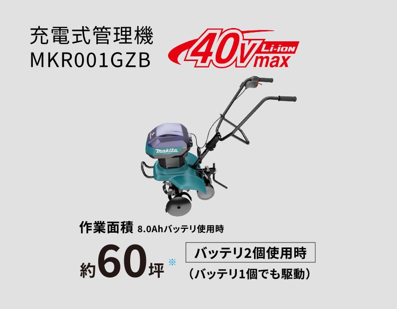 充電式管理機 MKR001GZB [40Vmax] 作業面積 8.0Ahバッテリ使用時 約60坪 バッテリ2個使用時 （バッテリ1個でも駆動）